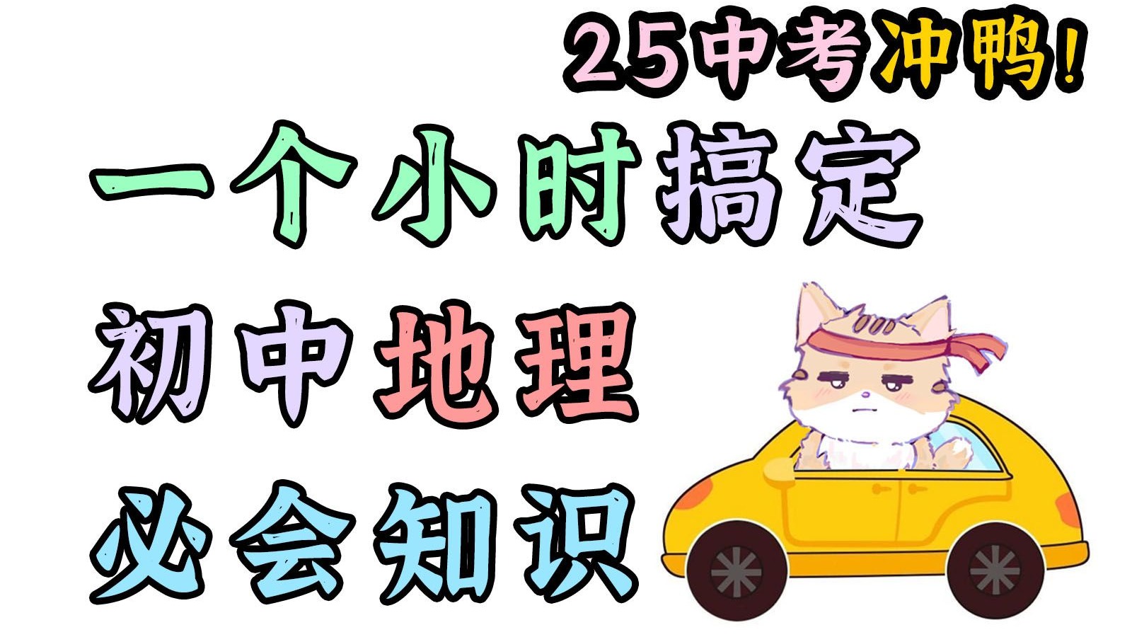 一小时搞定初中地理最最最重要知识点 填空+梳理 结业考会考必背