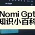 Nomi GPT知识小百科