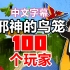 【100个玩家系列/中文字幕】邪神的鸟笼（Wilbur Soot）