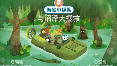 【<em class="keyword">海底小纵队</em>特别篇】8<em class="keyword">海底小纵队</em>与沼泽大搜救
