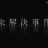 【重制·中日双语】NHK 未解决事件系列 格力高·森永事件第一回【MT字幕组】