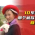 十年前 那个抱着小羊羔的藏族女孩怎么样了