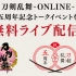 刀剑乱舞-online-五周年纪念talk event直播自录（2P更新超高清版新OP）