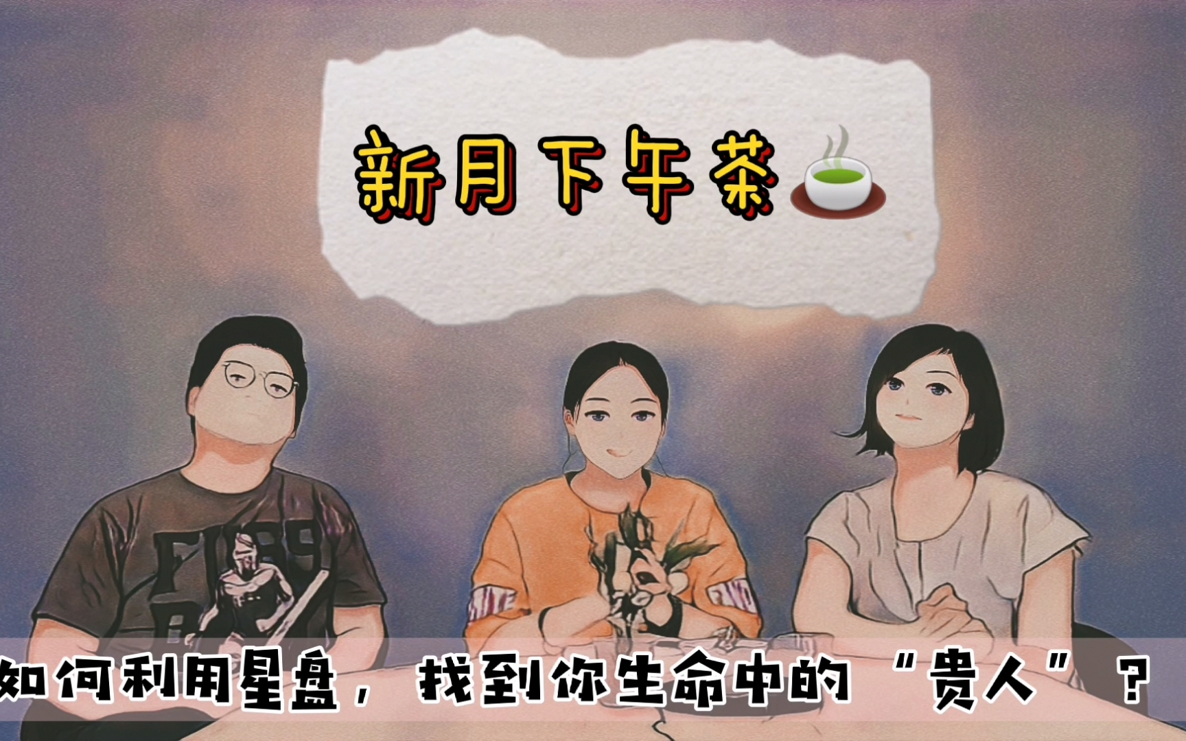 占星师大会 | 如何利用星盘找出让你转运的贵人？中西占星大碰撞！