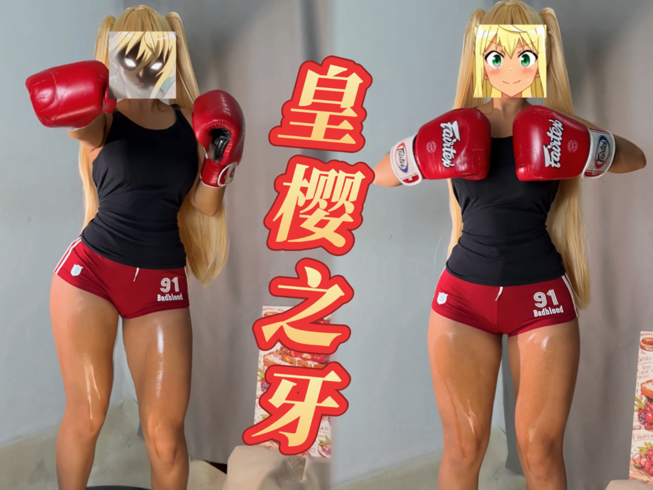 【流汗吧健身少女 | 纱仓响cos】听说你想看我打沙袋？