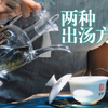 两种茶汤出汤方式