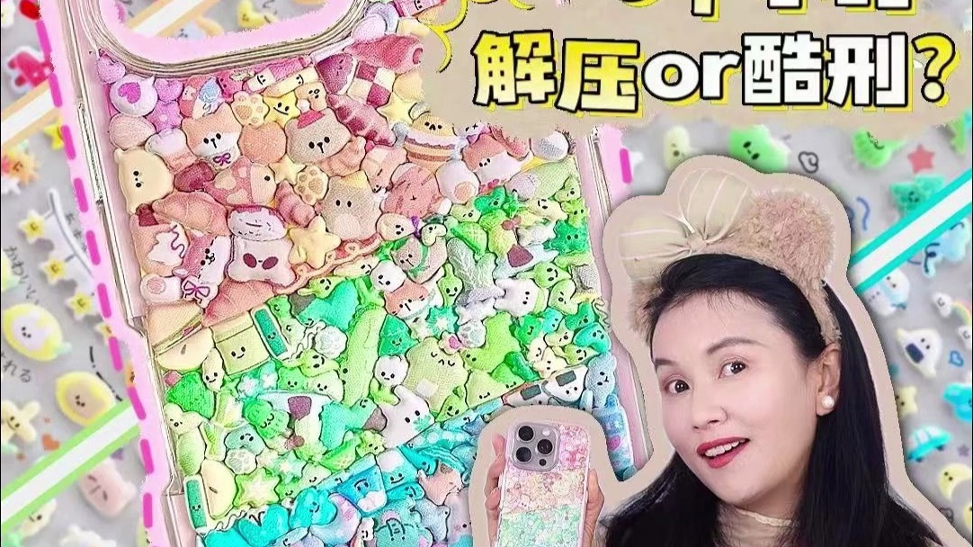 用“小鼻嘎”贴纸贴手机壳，到底是解压还是酷刑