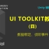 Unity教程：使用UI Toolkit扩展Unity编辑器（四）数据绑定、事件侦听