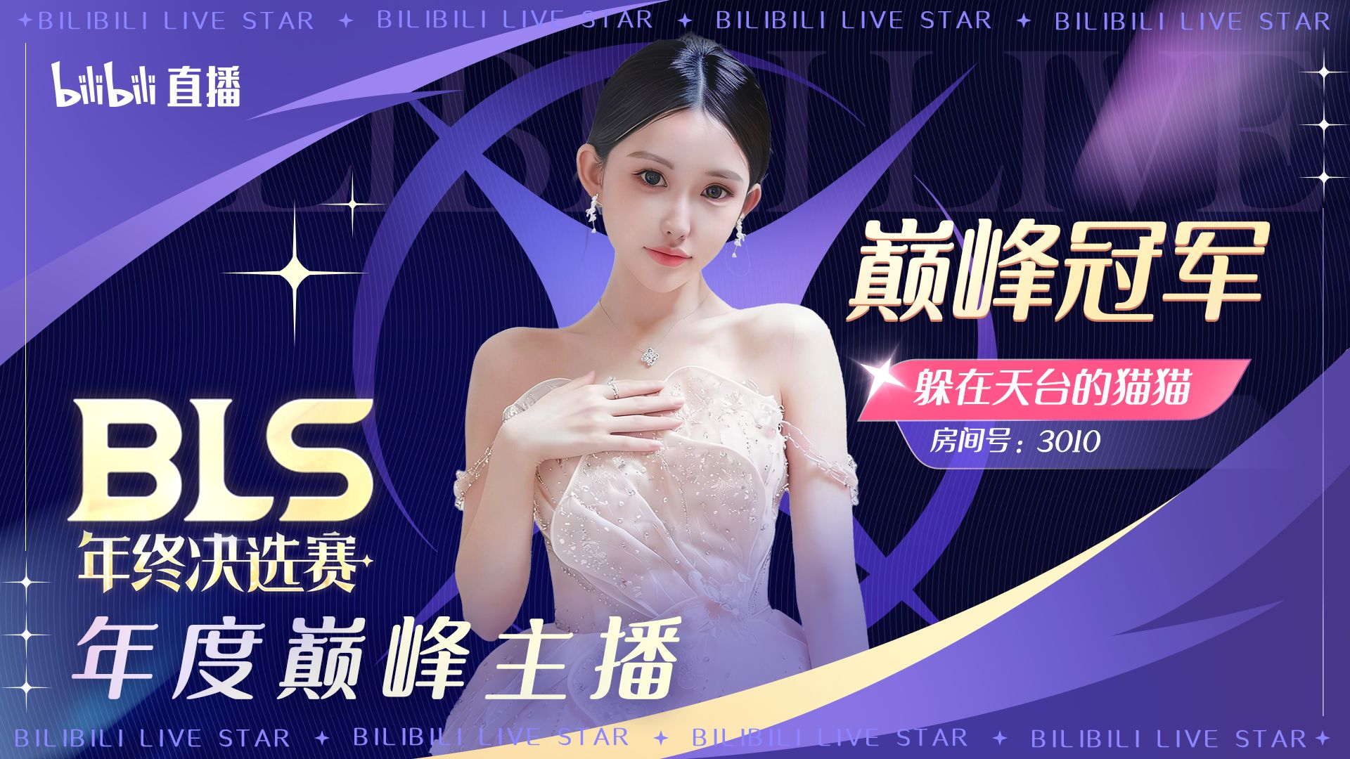 躲在天台的猫猫| 2025BLS年终决选赛 | 巅峰主播冠军