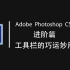 Adobe Photoshop  CS6  高手进阶篇  工具栏的巧运妙用