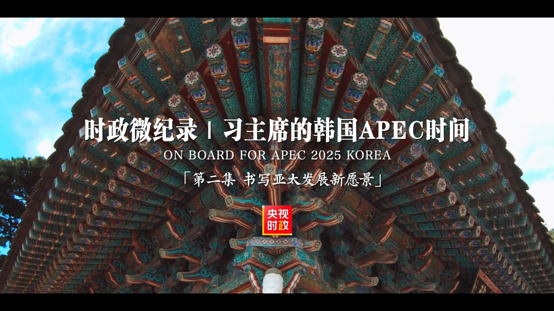【时政微纪录】习主席的韩国APEC时间：书写亚太发展新愿景