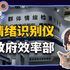 【参考信息第382期】情绪检测仪；政府效率部