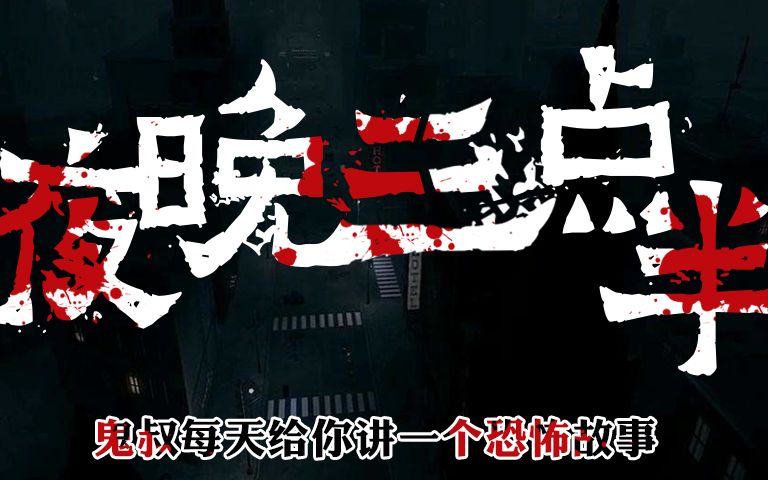 夜晚三点半: 鬼叔讲恐怖故事之《宿舍鬼故事之请仙》