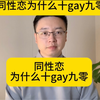 同性恋为什么十gay九