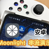 moonlight安卓串流pc连接手柄教程