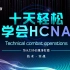 全套华为认证华为网络工程师HCNA/HCIA视频教程-计算机网络技术零基础必备（入门到精通，一套就够了！）