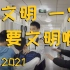 北京十一学校初二涵远：第五学段表彰会创意短片《文明，一定要文明啊》
