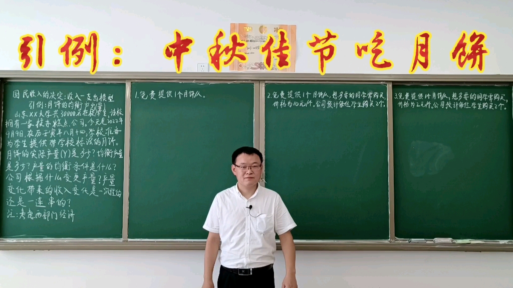 2.0.1引例：中秋佳节吃月饼-国民收入决定的收入—支出模型-宏观经济学-高鸿业、马工程《西方经济学》-板书授课