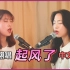 两个韩国小姐姐《起风了》韩语翻唱