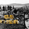 【历史事件】林彪913事件始末，毛主席在指示中说“天要下雨，娘要嫁人”，林彪的结局令人惋惜