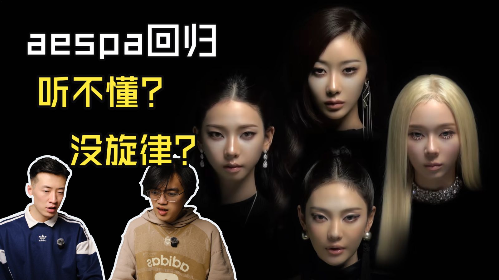 概念大于歌曲？你吒还是很敢！！WDA回归Reaction！
