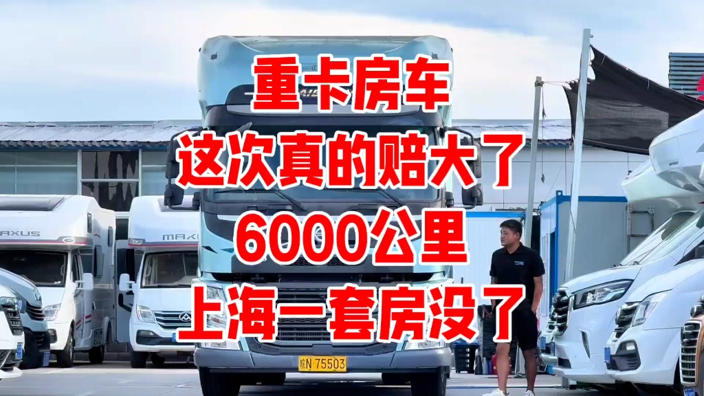 6000公里的房车赔了上海一套房，车商也赔哭了为啥，买房车要小心啊