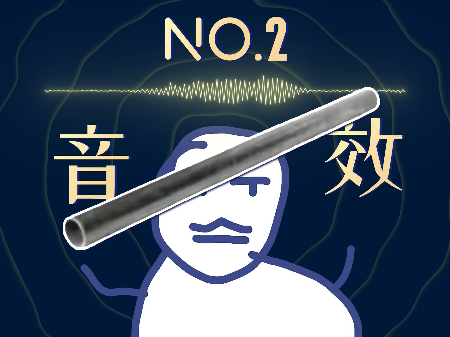你这人满脑子都是钢管呢——切片音效推荐第2期