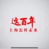 庆祝中国共产党成立100周年，建党百年主题系列微视频《这百年》推出上海篇。让我们循着历史时间线，聚焦初心之地，回望百年奋