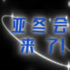 亚洲冬季运动会：冰雪之约，哈工大大师助力亚冬会