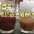 夏日必吃！这杯正宗老上海刨冰，透心凉啊~