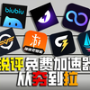 从夯到拉锐评免费加速器！哪一个加速器更好
