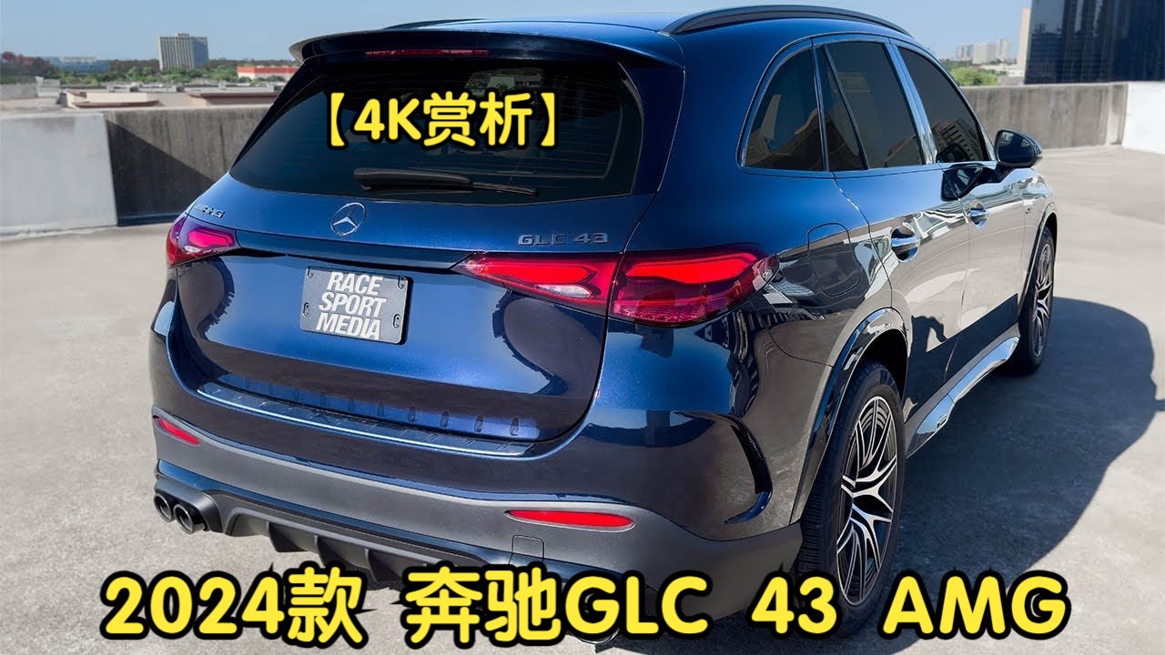 【4K赏析】2024款 奔驰 GLC 43 AMG