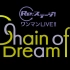 Re:ステージ! ワンマンLIVE!!～Chain of Dream～<振替公演-トロワアンジュ公演>