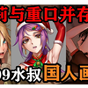 【画师推荐】水叔As109——拜托！每张图的尺度都拿捏得死死的，让人欲罢不能