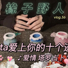 【野人大众占卜】ta爱上你的 十个迹象
