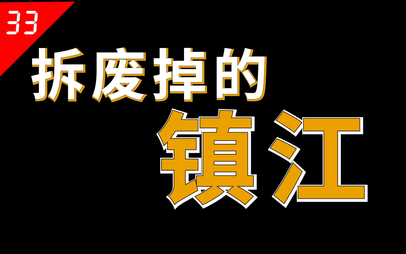 前江苏省会，镇江有多惨？【中国城市33】