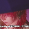 BigBang新歌销量突破一百万！TOP未续约，YG官网已无此人