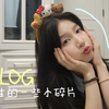 高三VLOG｜开学两周的一些开心瞬间
