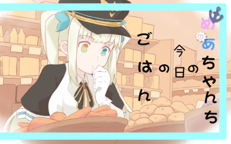 【手书ⷥ•𔧉ˆ】MEA家今天的饭/めあちゃんちの今日のごはん哔哩哔哩bilibili