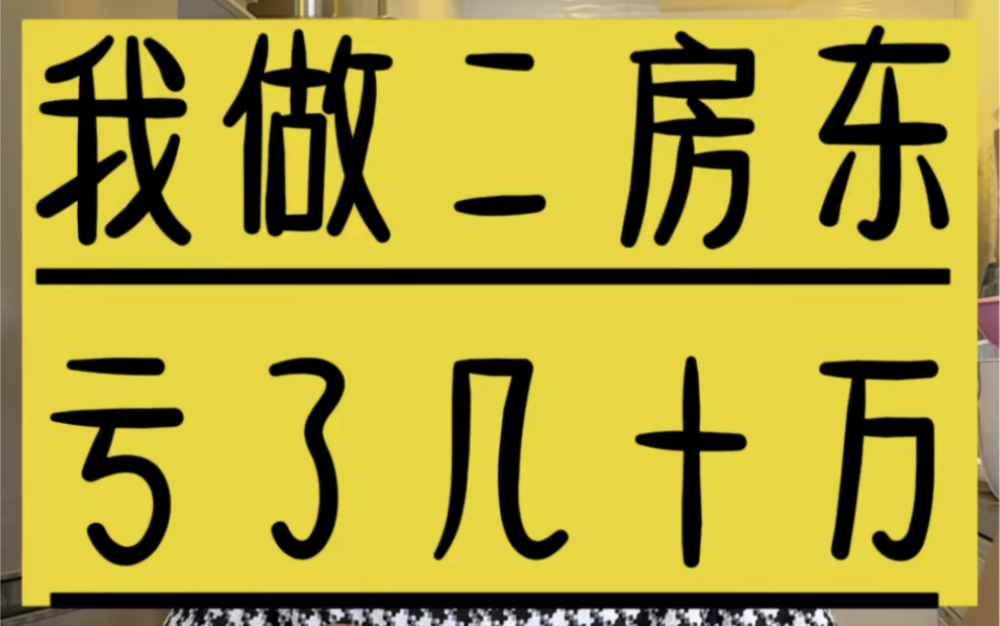 我做二房东亏了几十万的经验与教训