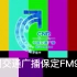 中国交通广播  保定FM98.8  半点片花