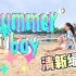 【编舞】《Summer Boy》欢天喜地快乐舞 | 用可爱特效回忆夏天