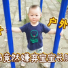 2周岁熊孩子户外玩，妈妈竟然嫌弃宝宝长肥了，宝宝：我锻炼身体