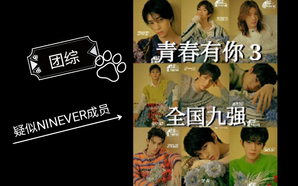 青春有你3全国九强ninever伪团综不说你我他