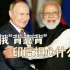 中俄“背靠背”，是美国地缘政治噩梦；印度担心什么
