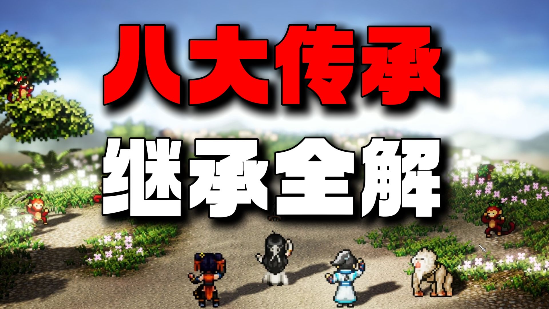【逸剑风云决】 碧海武家版本|继承全解|八大传承加点法