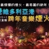 中国香港2019跨年烟花汇演 1080P