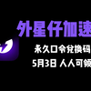 【5月3日】外星仔加速器兑换码 人人可领
