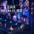 五月天 6.22 武汉演唱会 3小时自录全场 五月初五的五月天！