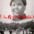 【纪录片】全世界人民热爱毛主席